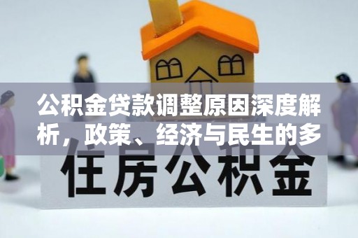 宽甸公积金贷款调整原因深度解析，政策、经济与民生的多重考量