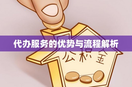 麒麟代办服务的优势与流程解析