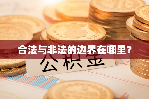贵港合法与非法的边界在哪里？