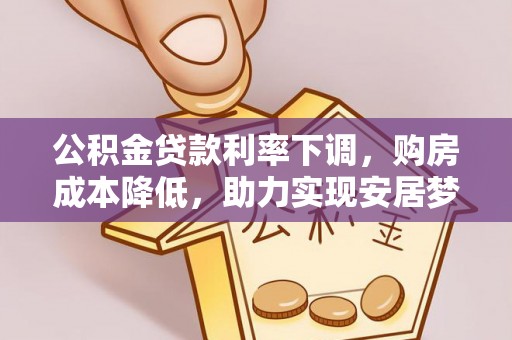 右玉公积金贷款利率下调，购房成本降低，助力实现安居梦