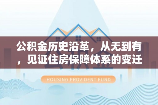右玉公积金历史沿革，从无到有，见证住房保障体系的变迁