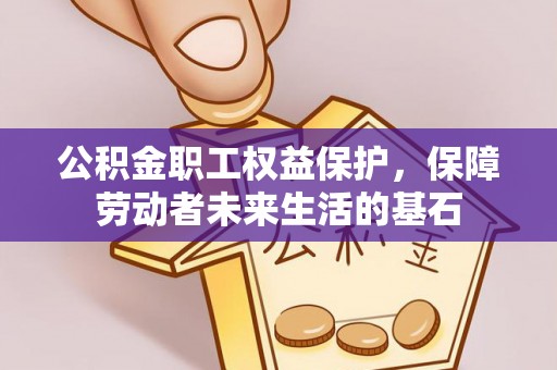 右玉公积金职工权益保护，保障劳动者未来生活的基石