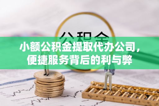 新埤小额公积金提取代办公司，便捷服务背后的利与弊