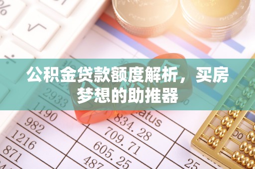 沿滩公积金贷款额度解析，买房梦想的助推器