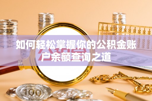 弥勒如何轻松掌握你的公积金账户余额查询之道