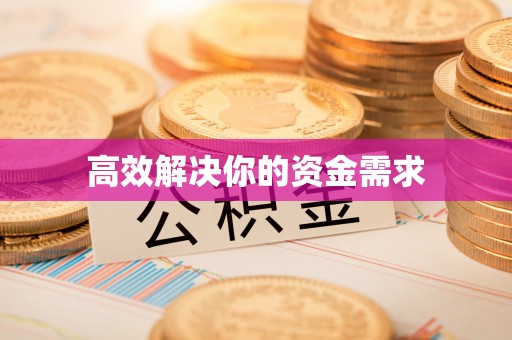 沙雅高效解决你的资金需求
