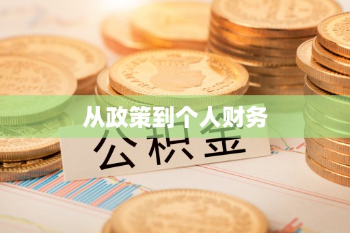 沙雅从政策到个人财务