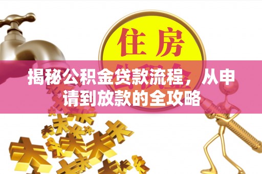 松江揭秘公积金贷款流程，从申请到放款的全攻略