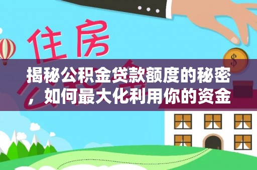 松江揭秘公积金贷款额度的秘密，如何最大化利用你的资金
