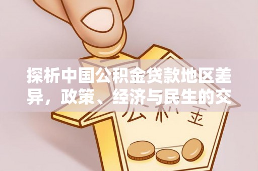 松江探析中国公积金贷款地区差异，政策、经济与民生的交织影响