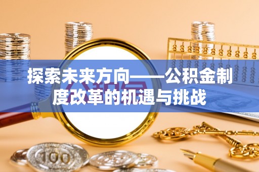 松江探索未来方向——公积金制度改革的机遇与挑战