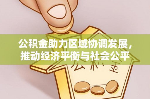 五河公积金助力区域协调发展，推动经济平衡与社会公平
