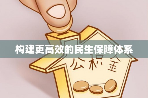 五河构建更高效的民生保障体系