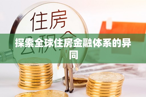 浦口探索全球住房金融体系的异同