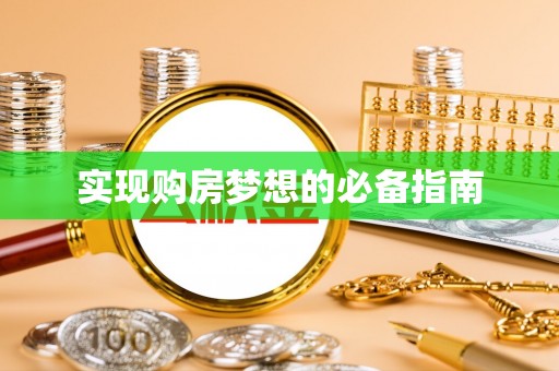 海港实现购房梦想的必备指南