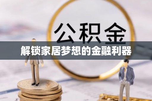 海港解锁家居梦想的金融利器