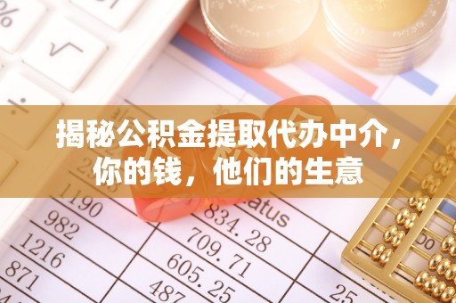 海港揭秘公积金提取代办中介，你的钱，他们的生意