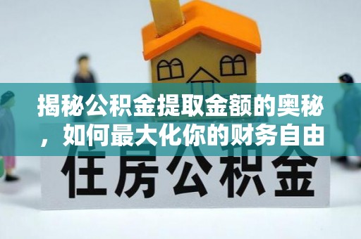 海港揭秘公积金提取金额的奥秘，如何最大化你的财务自由