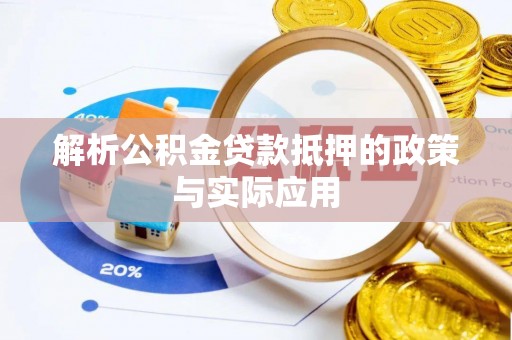 崇左解析公积金贷款抵押的政策与实际应用