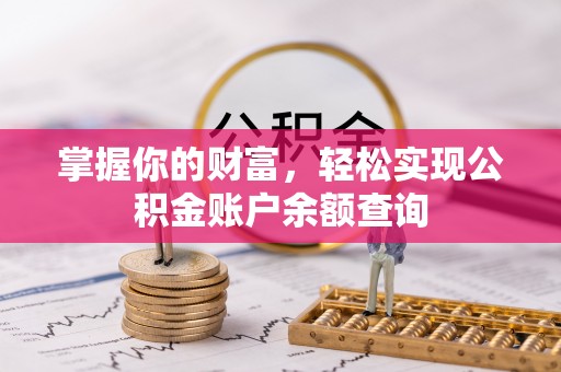 崇左掌握你的财富，轻松实现公积金账户余额查询