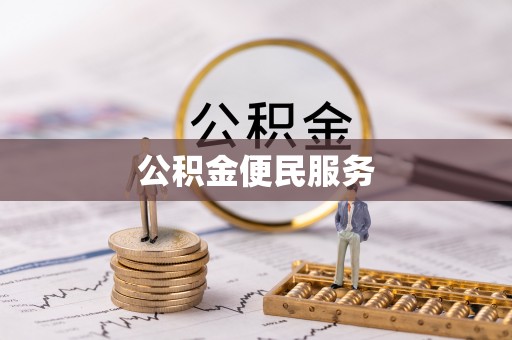 崇左公积金便民服务