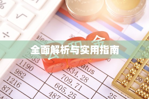 崇左全面解析与实用指南