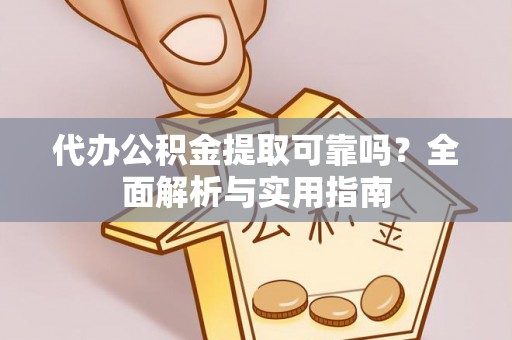 弥勒代办公积金提取可靠吗？全面解析与实用指南