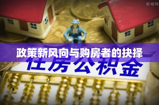 舟曲政策新风向与购房者的抉择