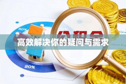 浦口高效解决你的疑问与需求