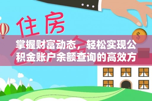 康马掌握财富动态，轻松实现公积金账户余额查询的高效方法