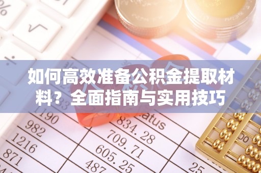 康马如何高效准备公积金提取材料？全面指南与实用技巧