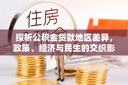 潍城探析公积金贷款地区差异，政策、经济与民生的交织影响