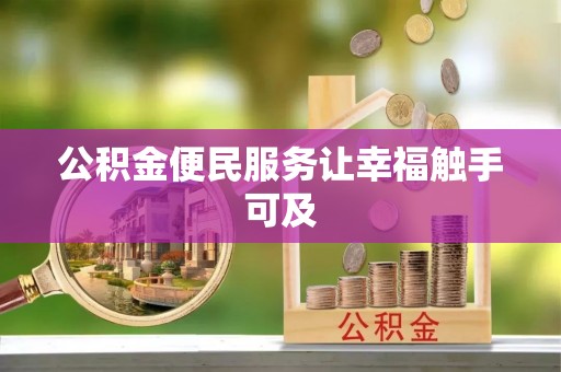 潍城公积金便民服务让幸福触手可及