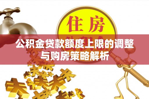 潍城公积金贷款额度上限的调整与购房策略解析