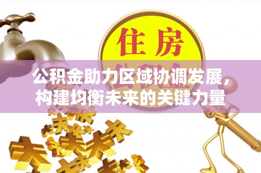 潍城公积金助力区域协调发展，构建均衡未来的关键力量