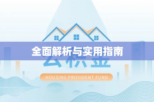 康马全面解析与实用指南