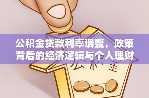 崇左公积金贷款利率调整，政策背后的经济逻辑与个人理财策略