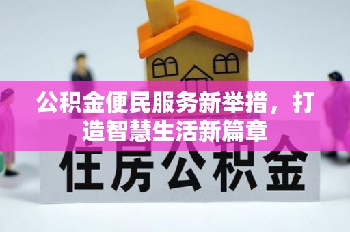 海港公积金便民服务新举措，打造智慧生活新篇章