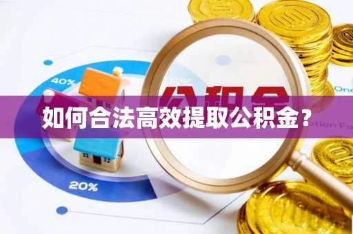 舟曲如何合法高效提取公积金？