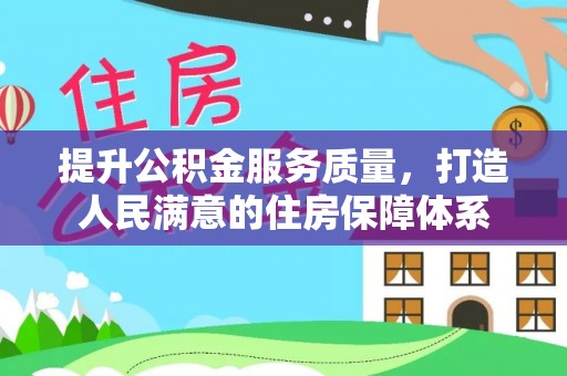 聂拉木提升公积金服务质量，打造人民满意的住房保障体系