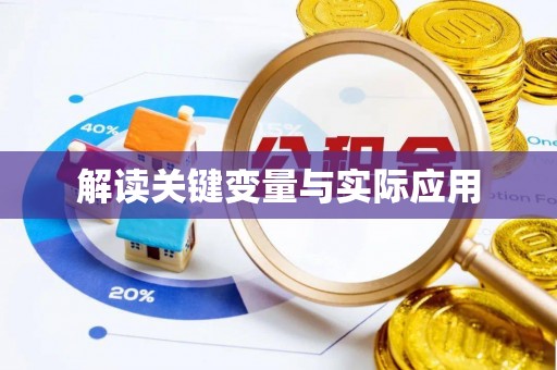 松江解读关键变量与实际应用