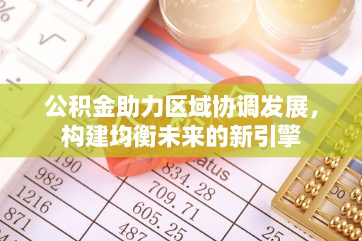 松江公积金助力区域协调发展，构建均衡未来的新引擎