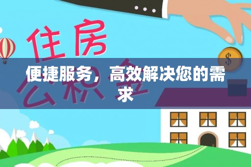 聂拉木便捷服务，高效解决您的需求