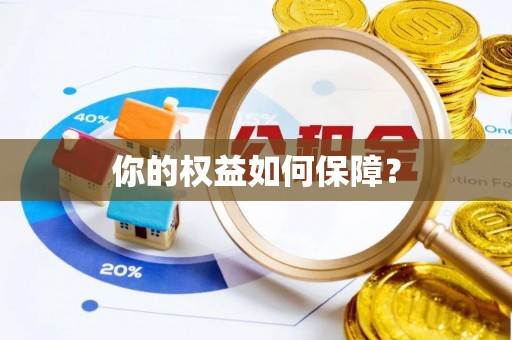 聂拉木你的权益如何保障？
