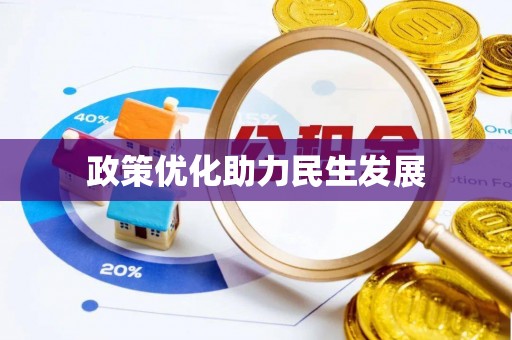 松江政策优化助力民生发展