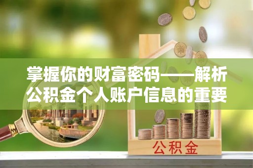聂拉木掌握你的财富密码——解析公积金个人账户信息的重要性