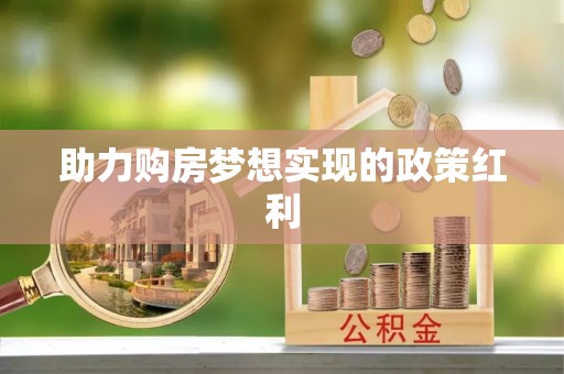 松江助力购房梦想实现的政策红利