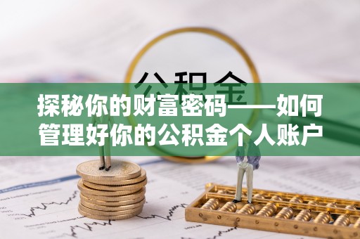 聂拉木探秘你的财富密码——如何管理好你的公积金个人账户信息