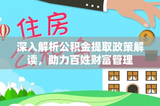 松江深入解析公积金提取政策解读，助力百姓财富管理
