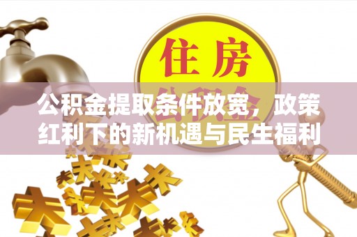 双辽公积金提取条件放宽，政策红利下的新机遇与民生福利